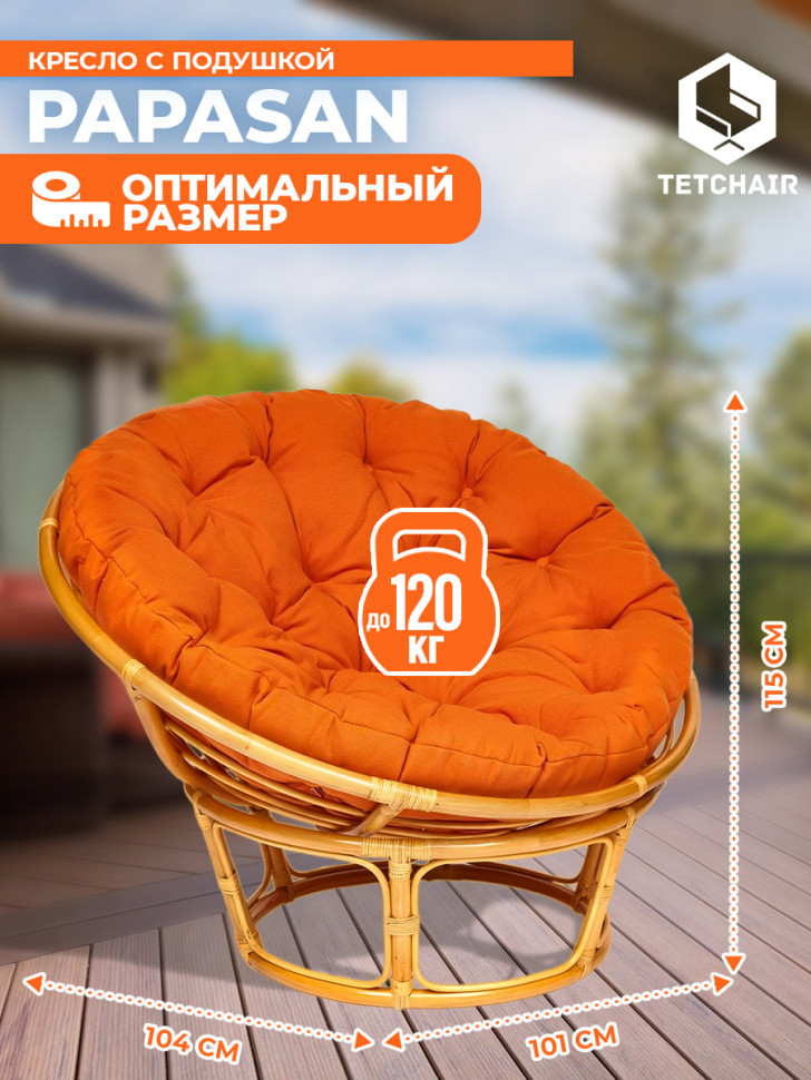 Кресло PAPASAN/ПАПАСАН 23/01 W /с подушкой/ диаметр подушки 122см, 115х101х104см, медовый, ткань оранжевый, с 23