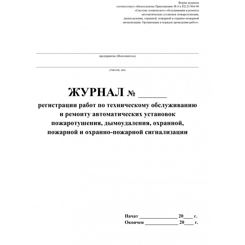 Журнал регистрации работ по ТО и ремонту пож-охран. сигнализации КЖ 739/1