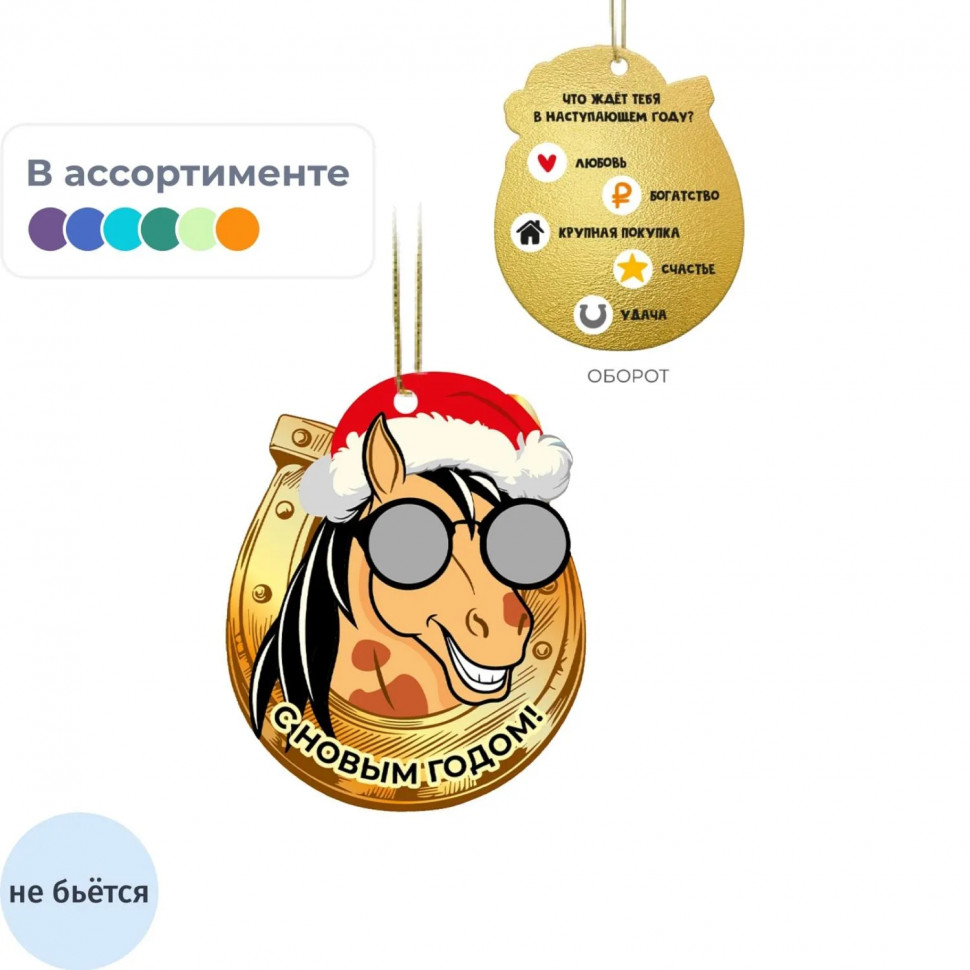 Игрушка Украшение НГ подвесное с предсказанием, 10x8,2x0,2см арт.95241