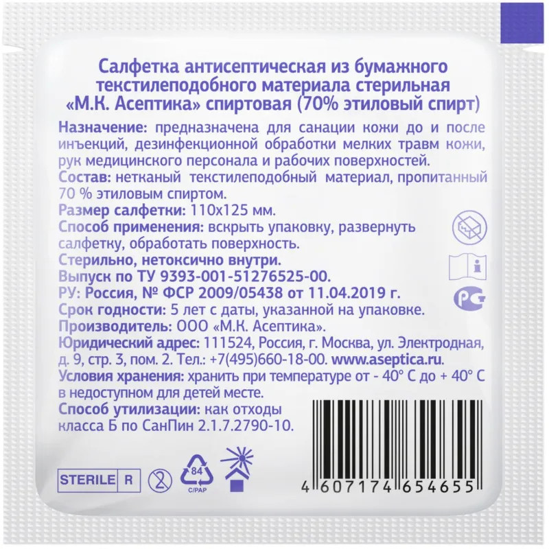 Салфетка спиртовая, антисептическая, этил. сп. 110х125мм АСЕПТИКА 250шт/уп