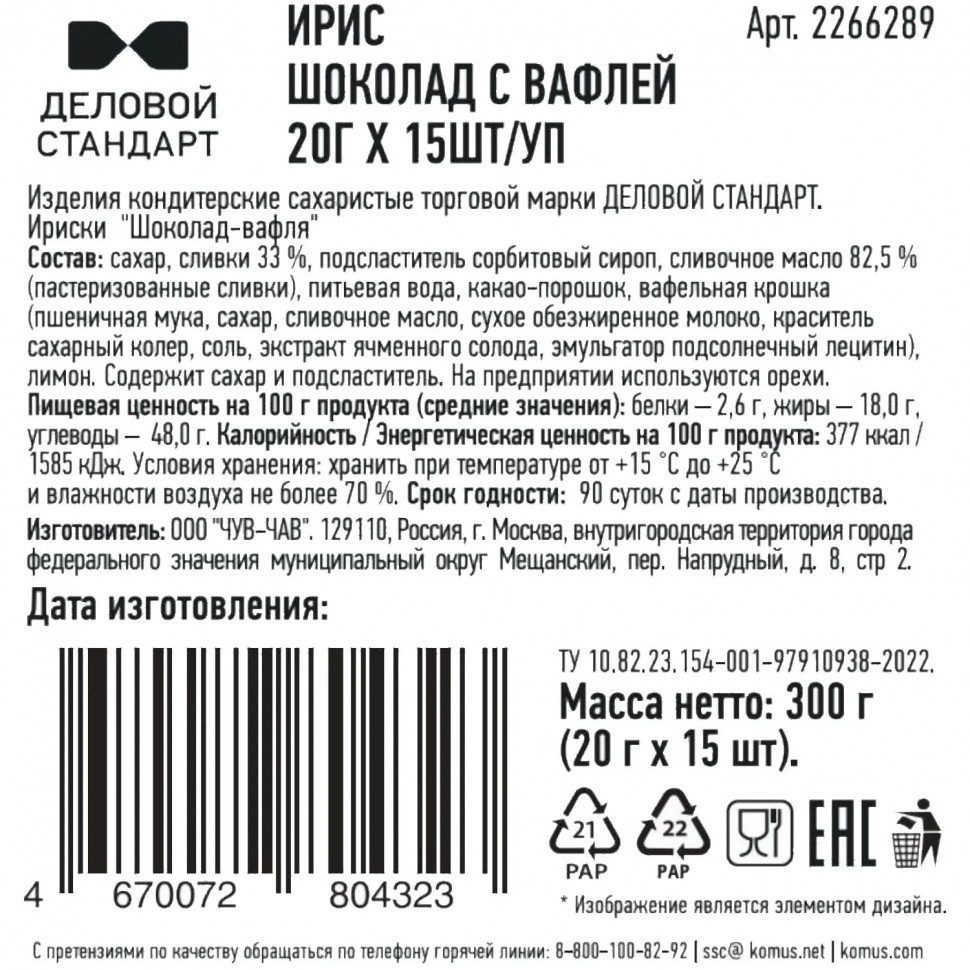 Ирис Деловой стандарт Шоколад с вафлей, 20гx15шт/уп