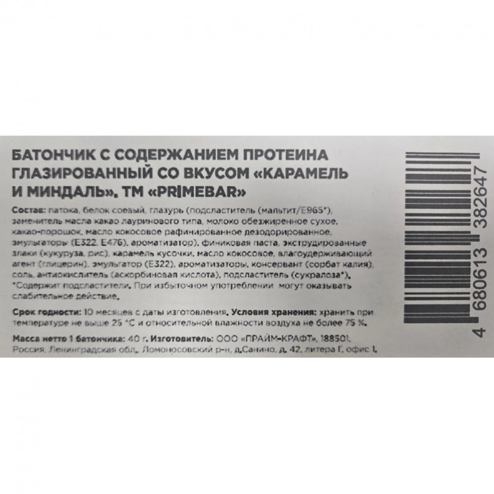 Батончик с содерж протеина PRIMEBAR глазир со вкус Карам и минд 40гx15шт/уп