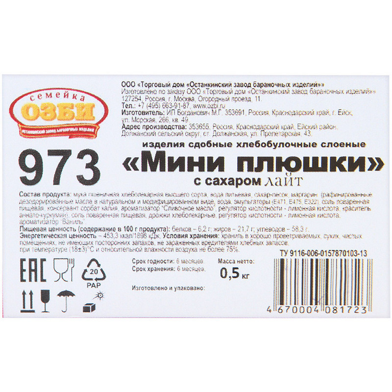 Печенье слоеные Семейка ОЗБИ Мини плюшки с сахаром, 500г