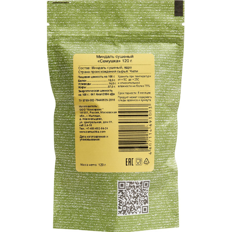 Миндаль Семушка сушеный, 120г