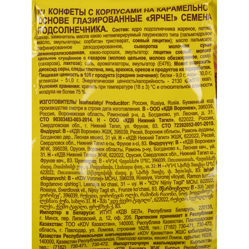 Конфеты шоколадные Ярче! с семенами подсолнечника, 500г (НК838)