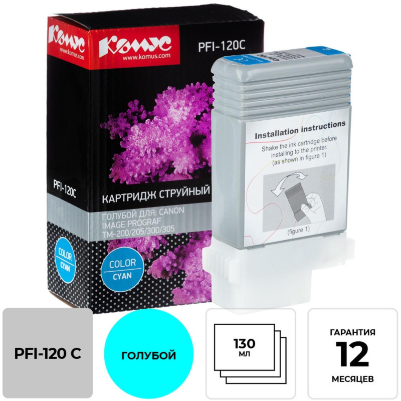 Картридж струйный Комус PFI-120 C голубой,  130 мл/2886C001