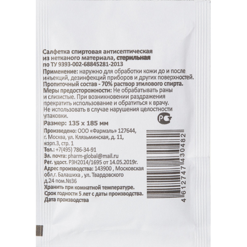 Салфетка спиртовая, антисептическая, этил. сп. 135х185мм Фармэль 200шт/уп