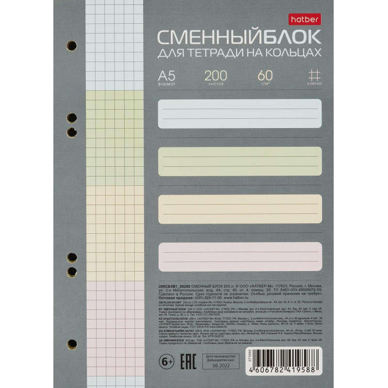 Сменный блок для тетрадей на кольцах 200л,клетка,А5 тонир.блок.4цв. 071688