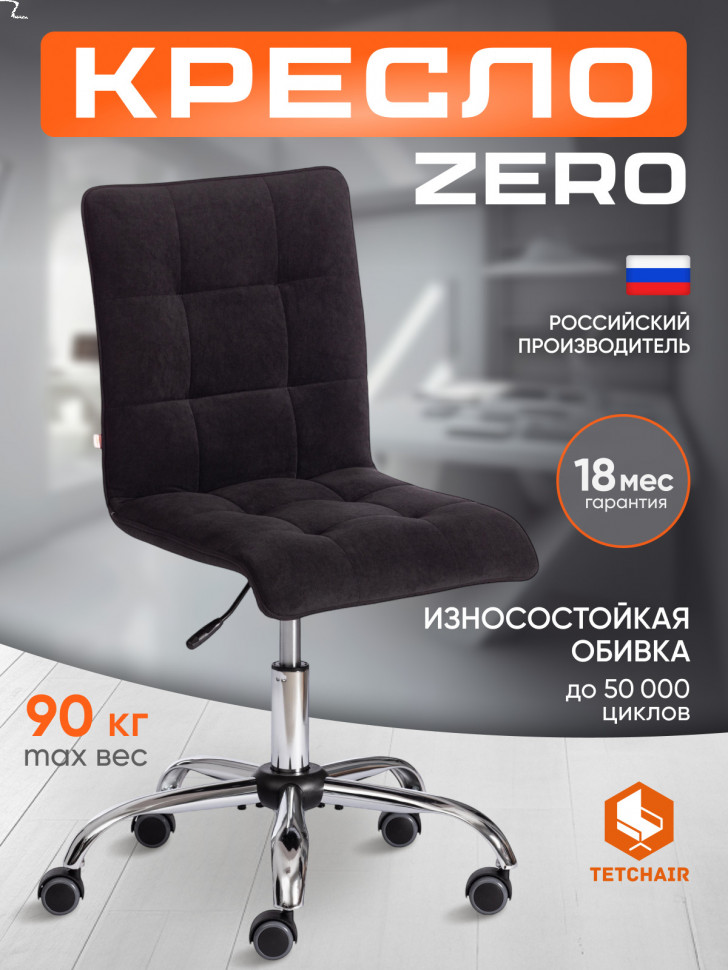 Кресло ZERO флок , черный, 35