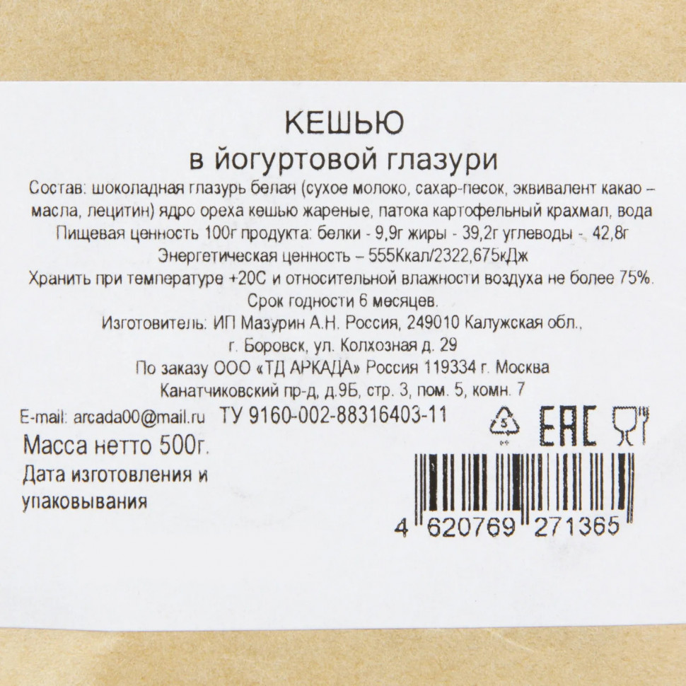 Кешью в йогуртовой глазури Аркада, 500г