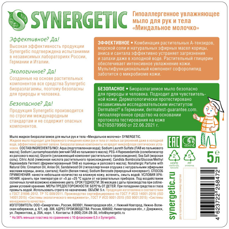 Мыло жидкое Synergetic Миндальное молочко 5л