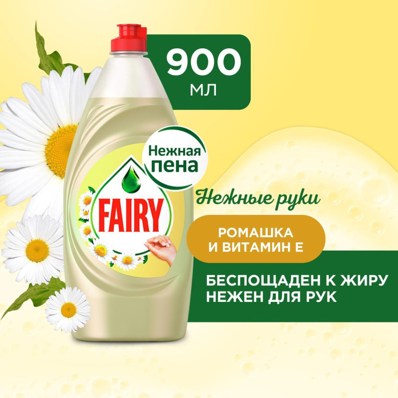 Средство для мытья посуды Fairy Нежные руки Ромашка и витамин Е 900мл