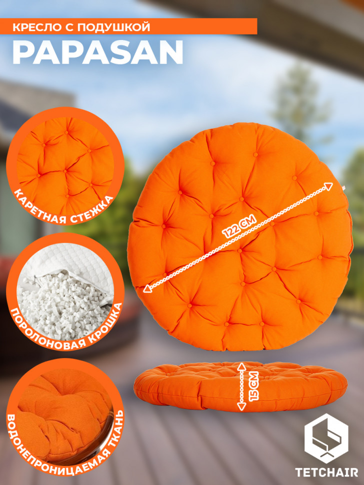 Кресло PAPASAN/ПАПАСАН 23/01 W /с подушкой/ диаметр подушки 122см, 115х101х104см, пекан орех, ткань оранжевый, с 23 Кресло PAPASAN/ПАПАСАН 23/01 W /с подушкой/ диаметр подушки 122см, 115х101х104см, пекан орех, ткань оранжевый, с 23