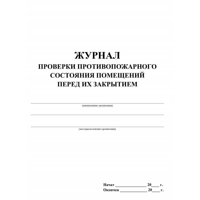 Журнал проверки противопожарного состояния помещ. перед их закрытием КЖ 805