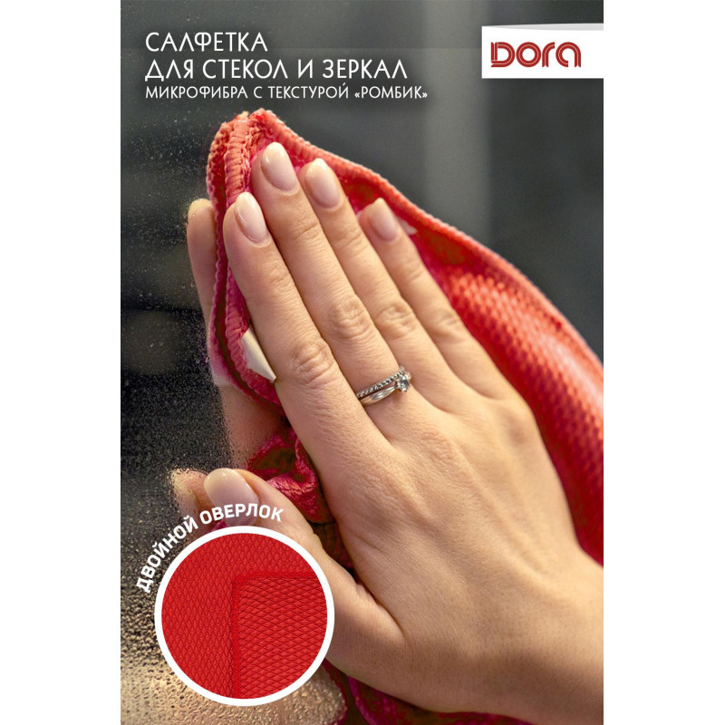 Салфетка хозяйственная для стекол и зеркал Dora 30х30см микрофибра