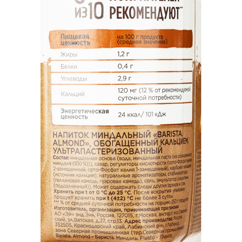 Напиток растительный Planto Barista миндальный 1,2% 1л