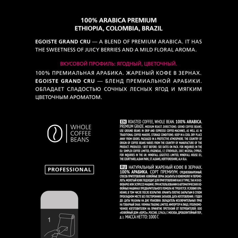 Кофе в зернах Egoiste Grand Cru, 1кг