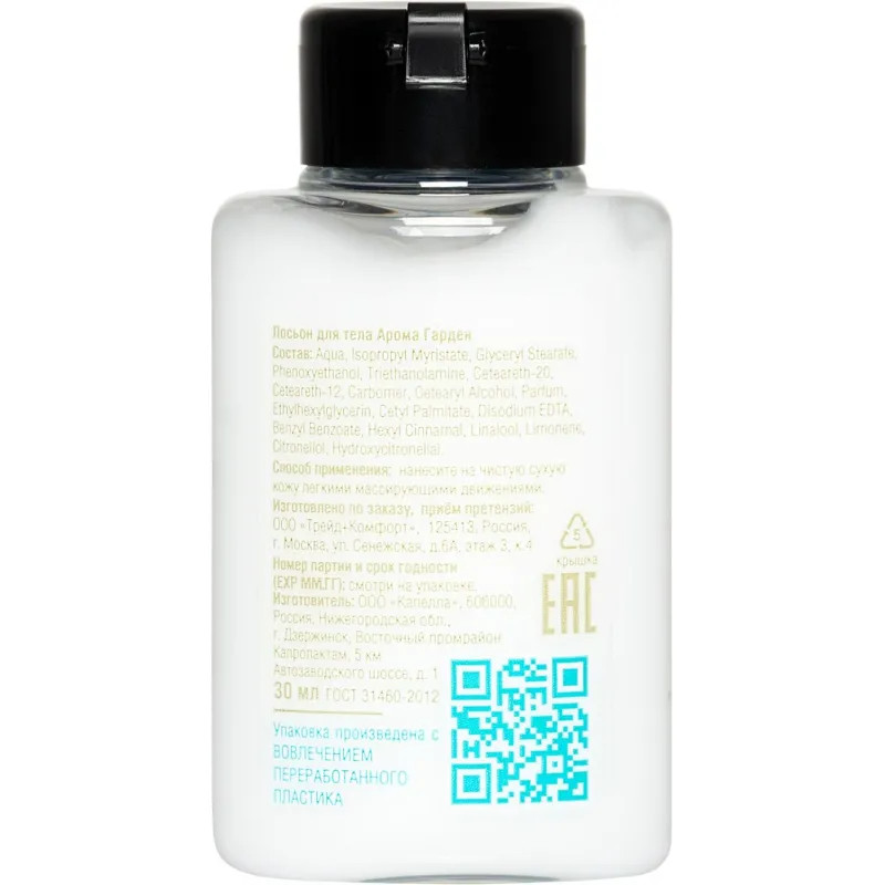 Лосьон для тела Aroma Garden, флакон 30мл,120шт/уп