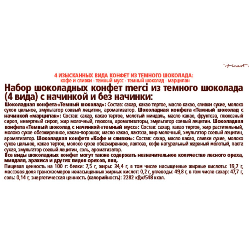 Конфеты Merci темный ассорти, 250г