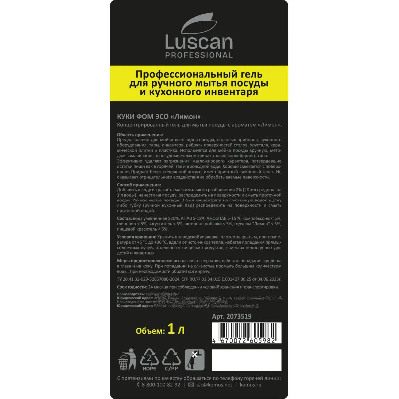 Профхим д/посуды гель д/ручного мытья Luscan Prof/Cooky Foam Eso, 1л