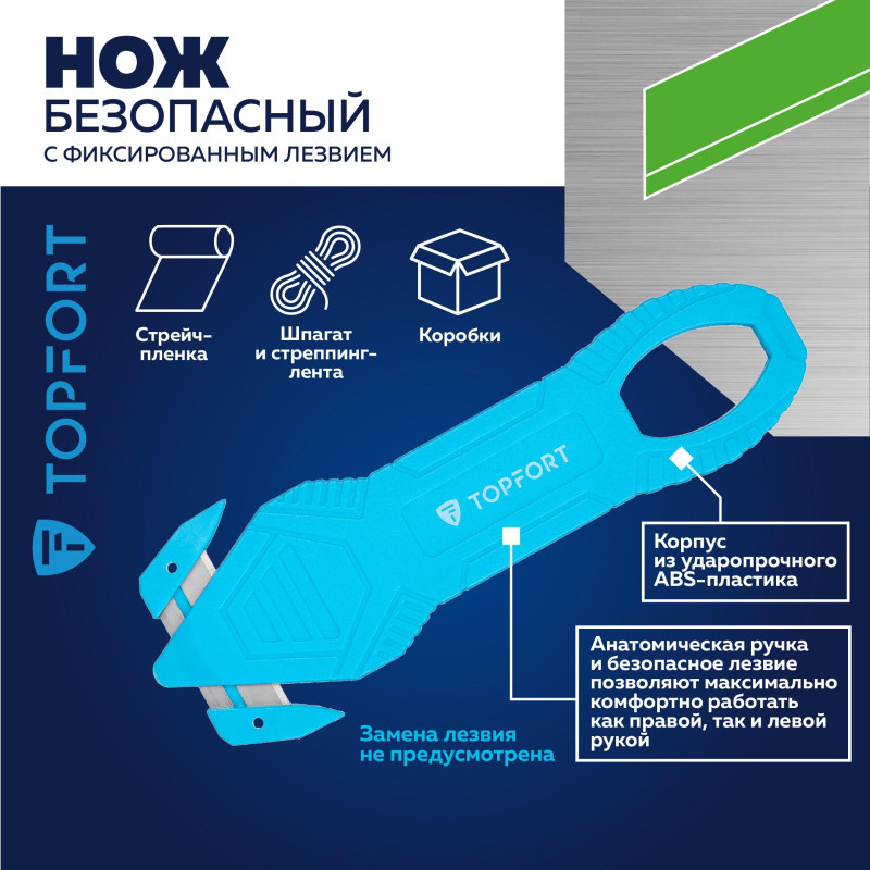 Нож д/вскр.упак.матер. TOPFORT без возможности замены лезвия