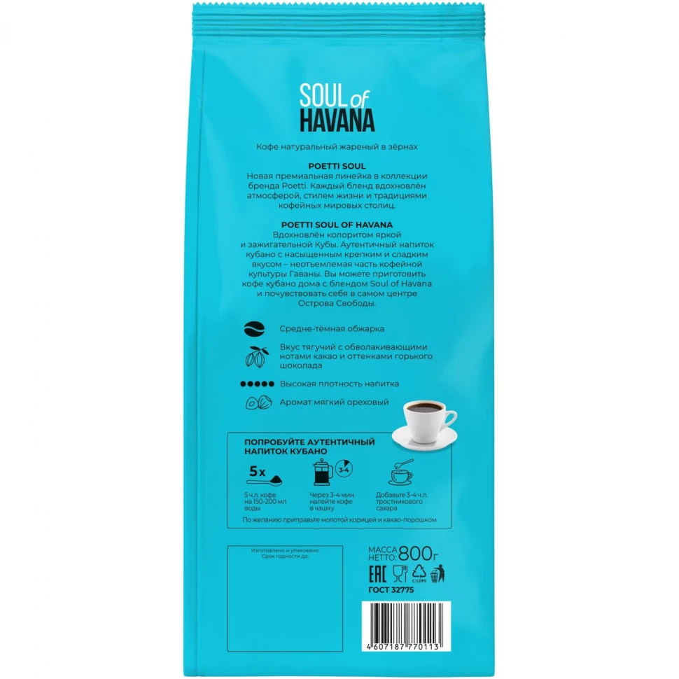 Кофе Poetti Soul of Havana в зернах, 800г