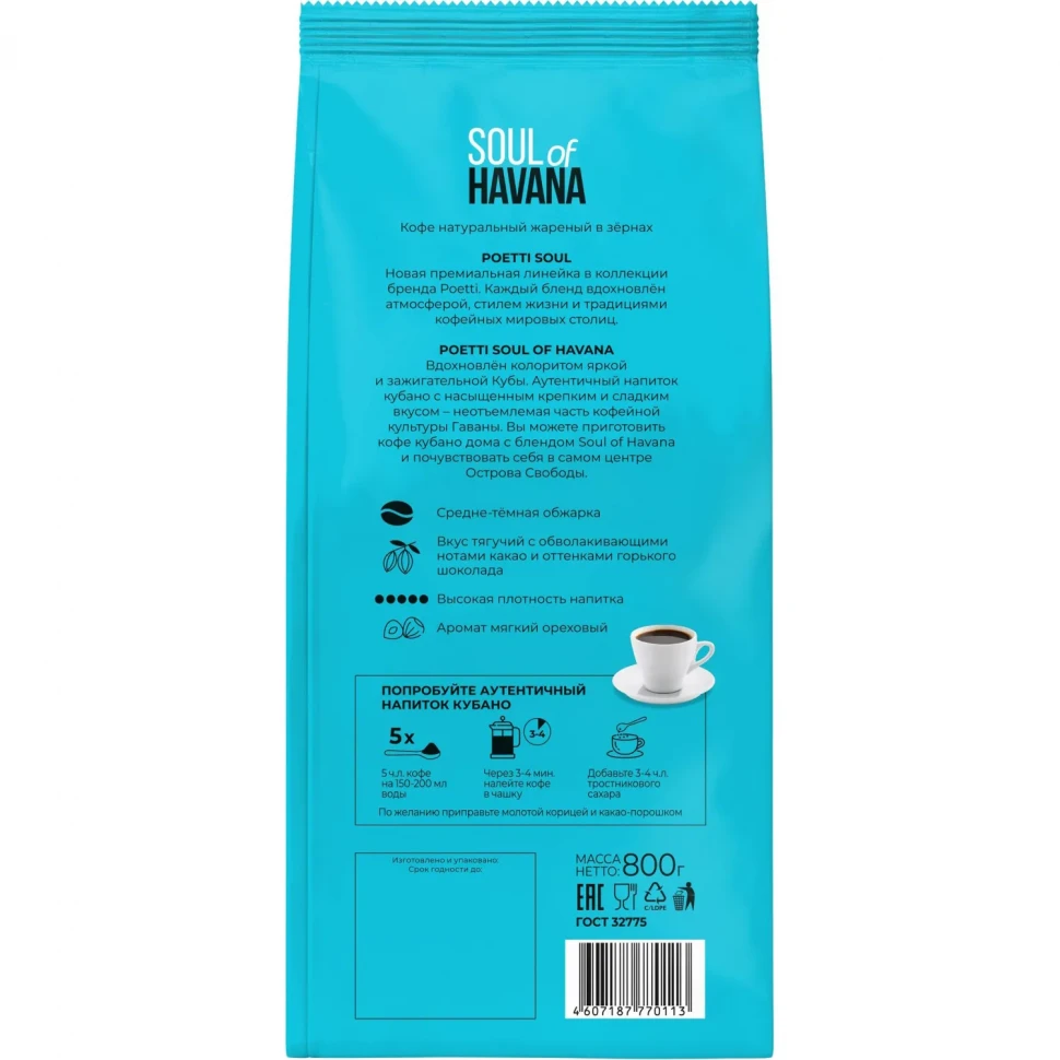 Кофе Poetti Soul of Havana в зернах, 800г