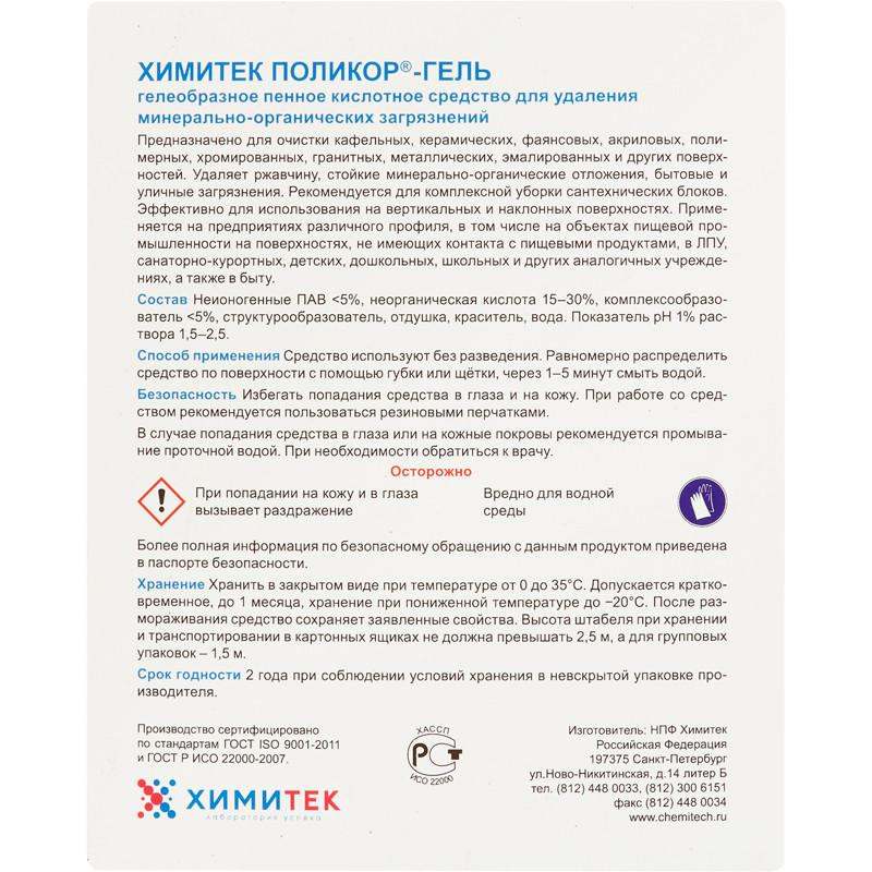 Профхим сантех кисл гель д/компл.уборки,дез-эфф ХИМИТЕК/ПОЛИКОР-ГЕЛЬ, 0,75л