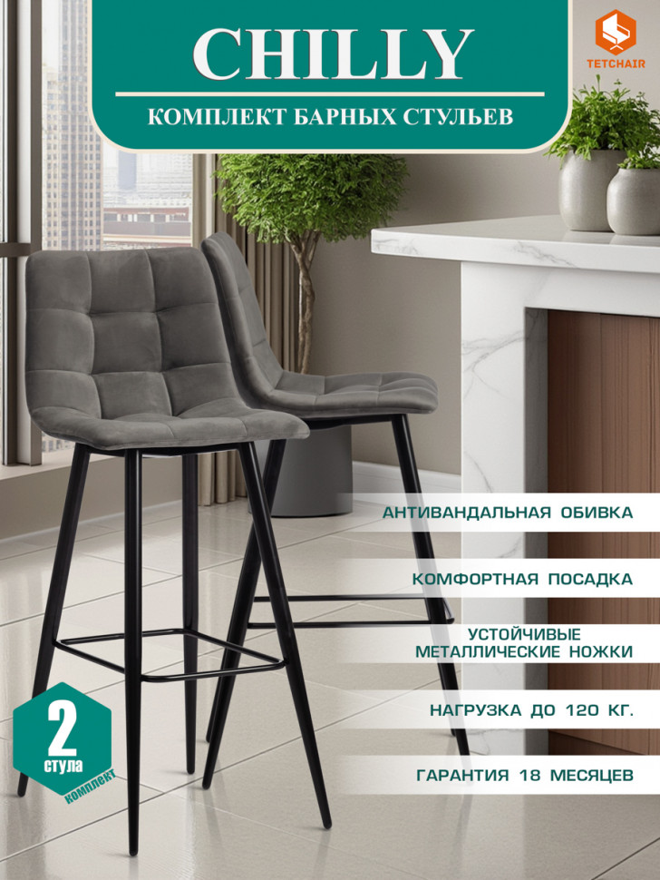 Стул барный CHILLY (mod.7095б) ткань/металл, 53х44х104 см, высота до сиденья 76 см, серый barkhat 26/черный