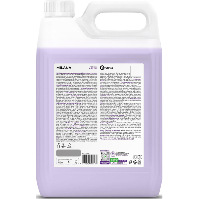 Крем-мыло жидкое ПРОФ ароматизированное Grass/MILANA Черника в йогурте,5л