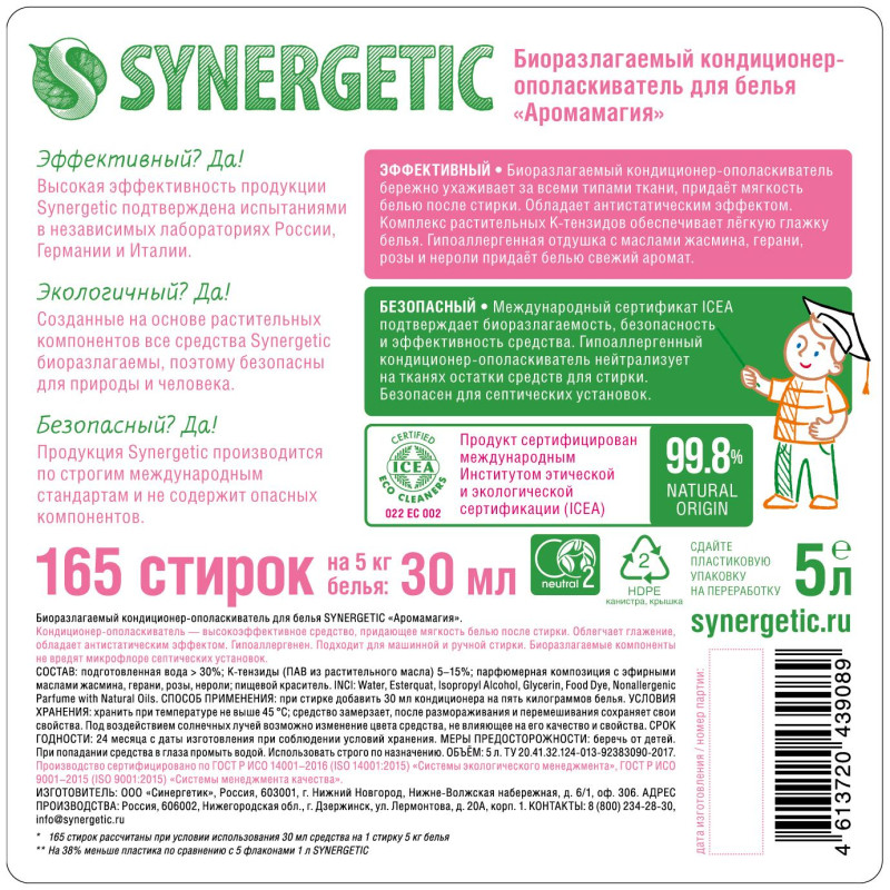 Кондиционер для белья Synergetic Аромамагия 5л