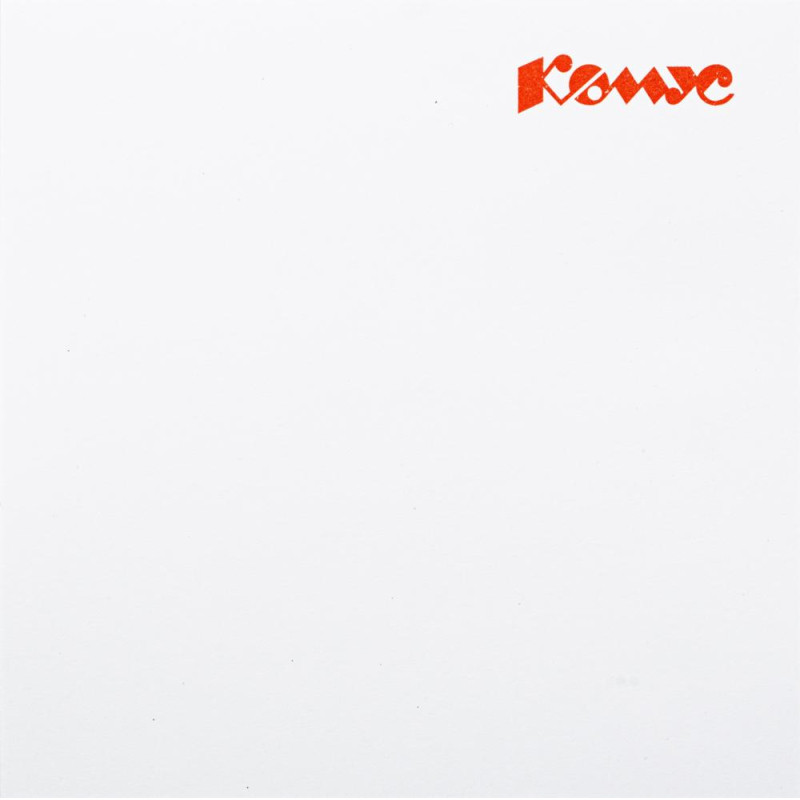 Блок для записей КОМУС запасной 9х9х9 белый блок 100г, 100% лого