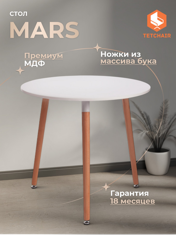 Стол MARS (mod. T1004) МДФ/дерево, White (Белый) / Natural (натуральный), 80 х 80 х 75 см