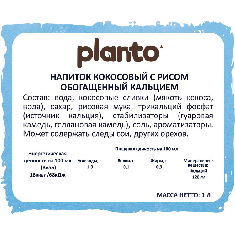 Напиток растительный Planto кокосовый с рисом 0,9% 1л