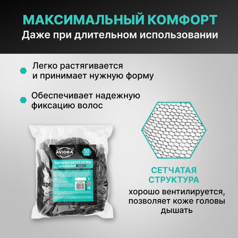 Сетка для волос AVIORA черная (50шт/упак), арт. 402-895