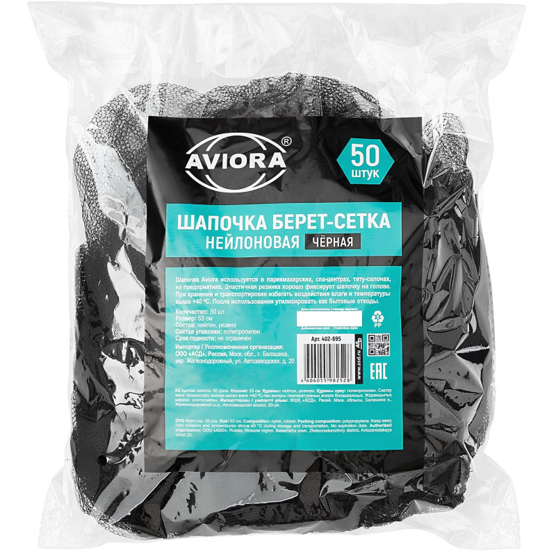 Сетка для волос AVIORA черная (50шт/упак), арт. 402-895