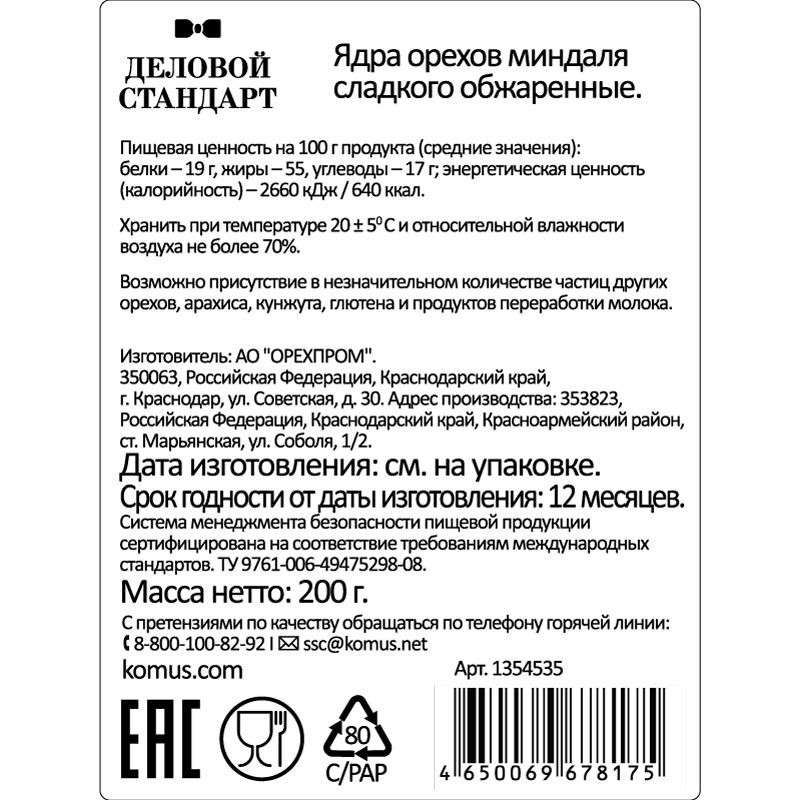 Миндаль Деловой Стандарт жареный, 200г