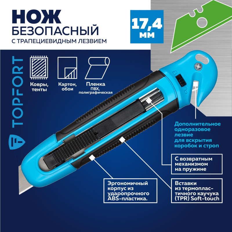 Нож безопасный TOPFORT 17,4 шир.трапец.+д/вскр.упак.матер,ABS+TPR