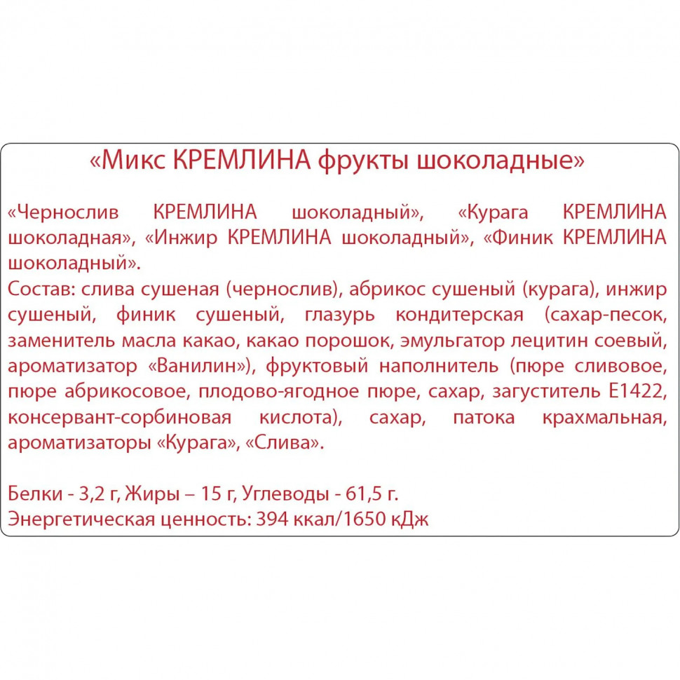 Конфеты шоколадные Кремлина Микс фрукты в шоколадной глазури, 1кг