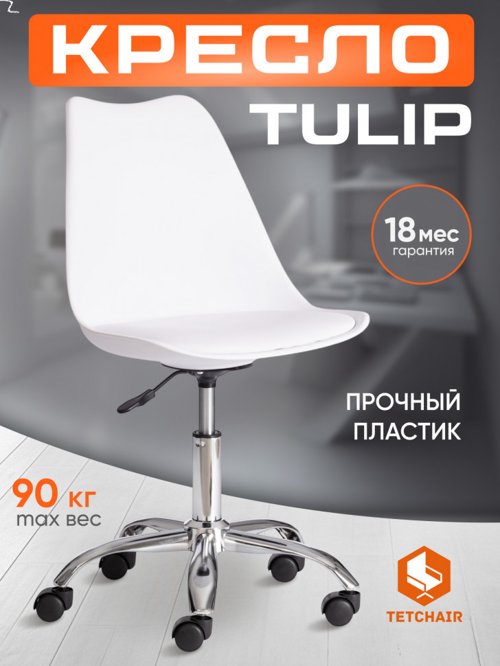 Офисное кресло TULIP (mod.106-1) металл/пластик/PU, 58 x 47 x 97см, White (белый) / Chrome (хром)