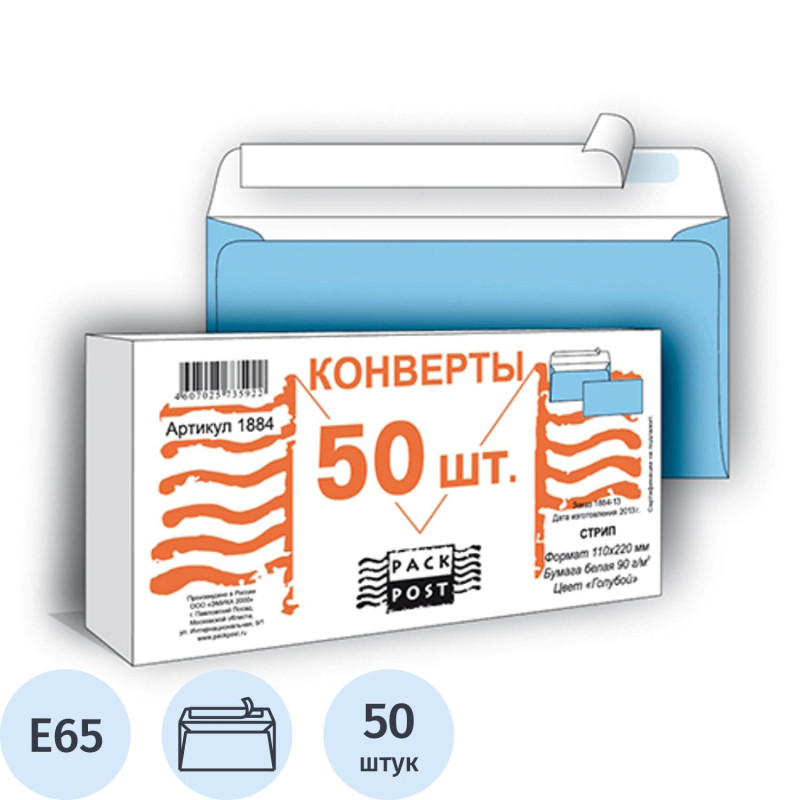 Конверт Голубой E65 стрип 110х220 90г 50шт/уп. /1884