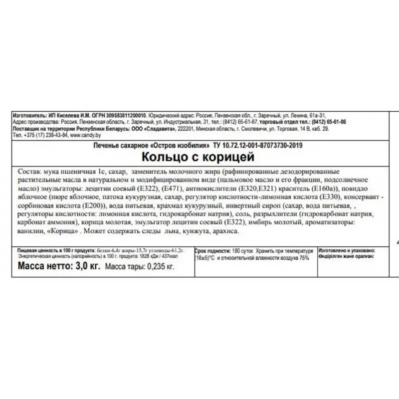 Печенье Остров изобилия Пенза Кольцо с корицей , 3кг