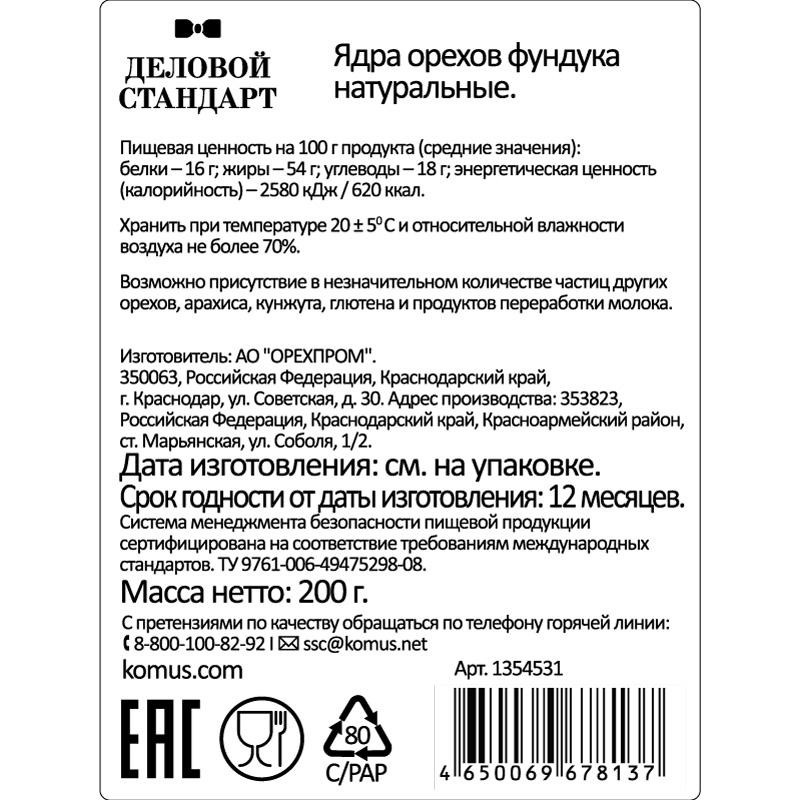 Фундук Деловой стандарт очищенный, 200г