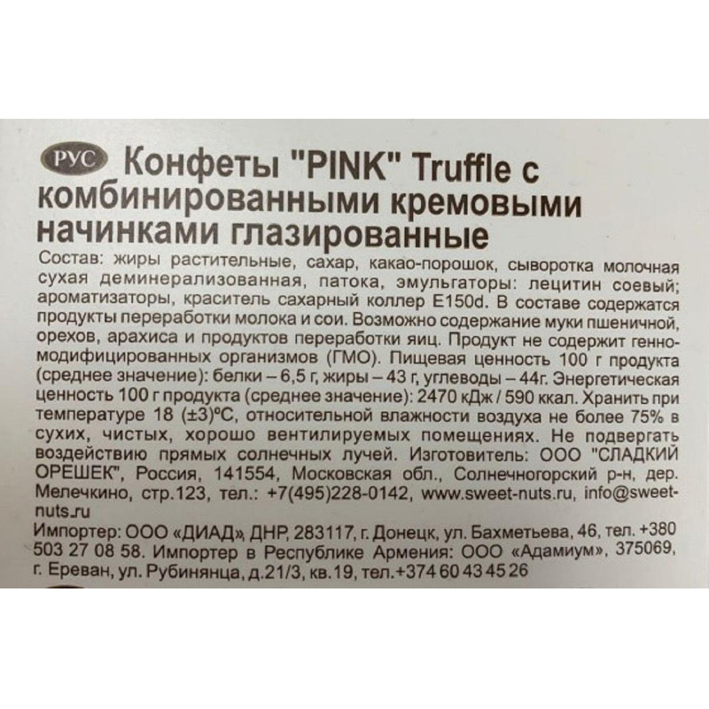 Конфеты шоколадные Pink трюфельные, 500г Конфеты шоколадные Pink трюфельные, 500г