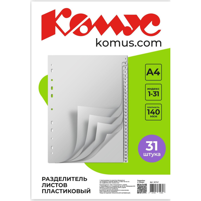 Разделитель листов 31л. цифровые пластик.Комус