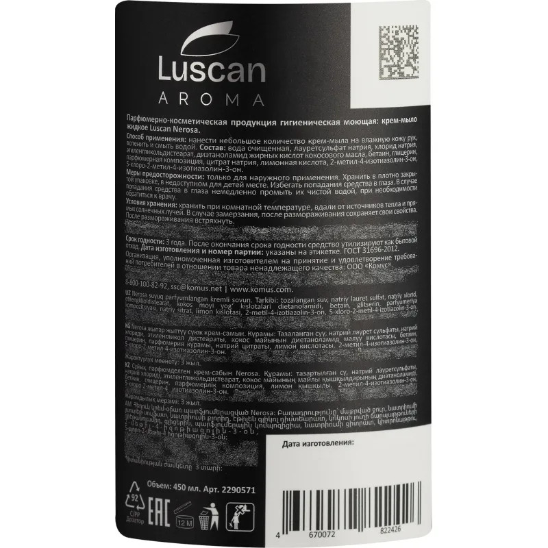 Крем-мыло жидкое парфюмированное Luscan Nerosa 450 мл c дозатором