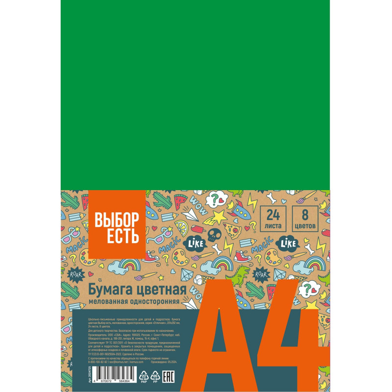 Бумага цветная Выбор Есть Отличник А4 24л 8цв.одностор, мелован, пакет Бумага цветная Выбор Есть Отличник А4 24л 8цв.одностор, мелован, пакет