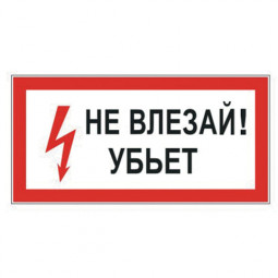 Знак электробезопасности "Не влезай! Убьет", прямоугольник, 300х150 мм, самоклейка, 610005/S 07