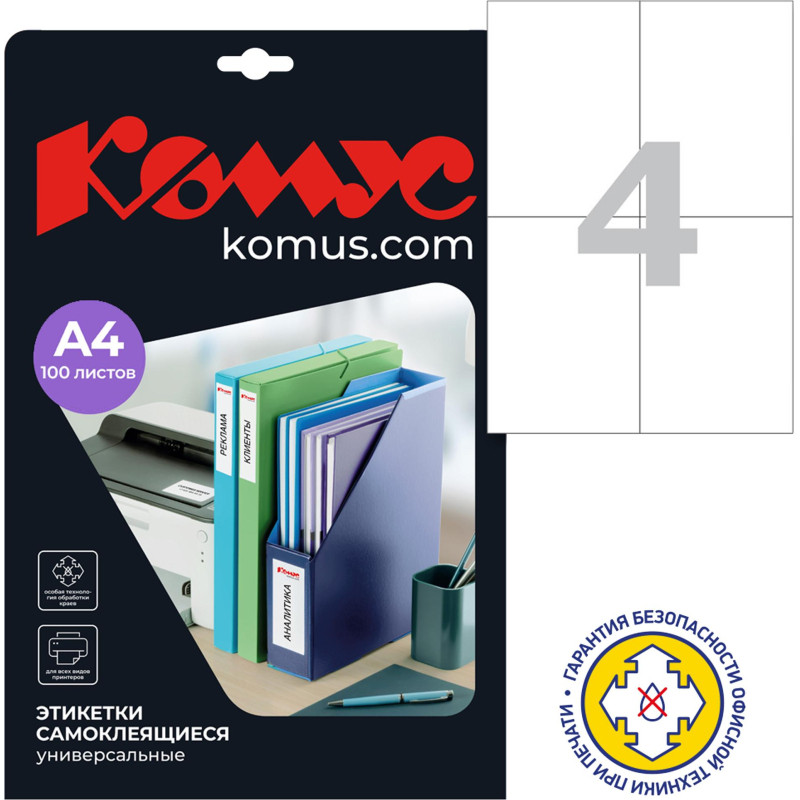 Этикетки самоклеящиеся 105х148 мм/4 шт. на лис.А4 (100 лист
