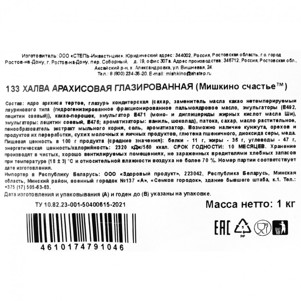 Конфеты халва Мишкино счастье  арахисовая глазированная 1кг 133